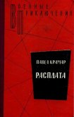 Расплата - Крамар Павел Васильевич