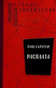 Расплата - Крамар Павел Васильевич