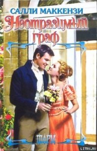 Неотразимый граф - Маккензи Салли