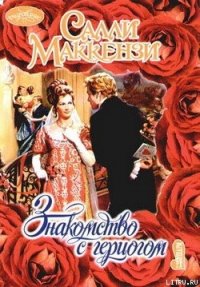 Знакомство с герцогом - Маккензи Салли