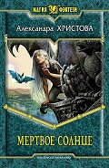 Серия книг Мертвое солнце