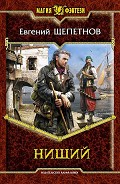 Серия книг Нищий