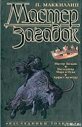 Серия книг Мастер Загадок