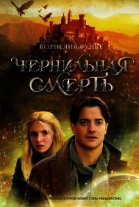 Чернильная смерть - Функе Корнелия