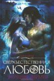 Сверхъестественная любовь - Телеп Триша