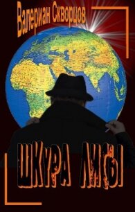 Шкура лисы - Скворцов Валериан