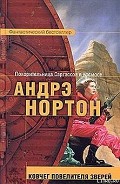 Серия книг Повелитель зверей [Хостин Шторм]