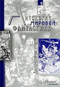 Антология мировой фантастики. Том 9. Альтернативная история - Елисеева Ольга Игоревна
