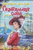Скандальная слава - Маклейн Джулиана