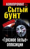 Сытый бунт. «Грязное белье» оппозиции - Челноков Алексей Сергеевич