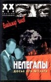Нелегалы 1. Операция «Enormous» - Чиков Владимир