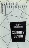 Хранить вечно - Шахмагонов Федор Федорович