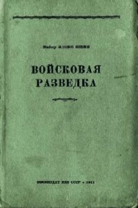 Войсковая разведка - Швин Эдвин