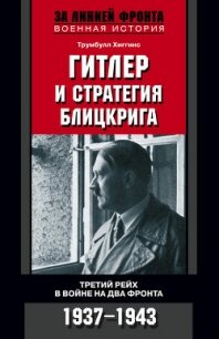 Читать книгу Гитлер и стратегия блицкрига, автор Хиггинс Трумбулл Гитлер и стратегия блицкрига - Хиггинс Трумбулл