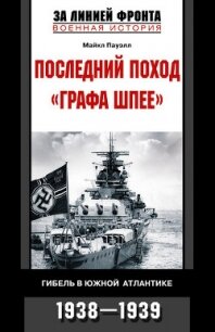 Последний поход «Графа Шпее». Гибель в Южной Атлантике. 1938–1939 - Пауэлл Майкл