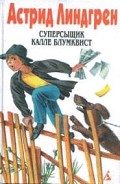 Серия книг Суперсыщик Калле Блумквист