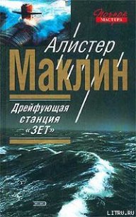 Полярная станция “Зебра” - Маклин Алистер