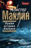 Читать книгу Пушки Острова Наварон, автор Маклин Алистер Пушки Острова Наварон - Маклин Алистер
