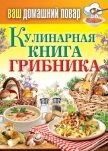 Кулинарная книга грибника - Кашин Сергей Павлович