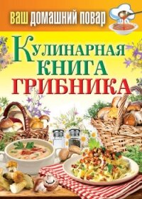 Кулинарная книга грибника - Кашин Сергей Павлович