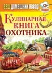 Кулинарная книга охотника - Кашин Сергей Павлович