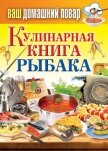 Кулинарная книга рыбака - Кашин Сергей Павлович