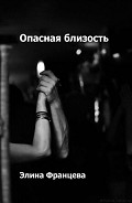 Серия книг Опасная близость