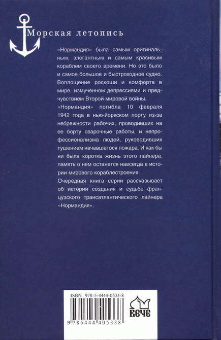 «Нормандия». Гибель флагмана эпохи - i_020.jpg