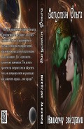Серия книг Звездные легенды