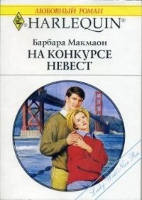 На конкурсе невест - Макмаон Барбара