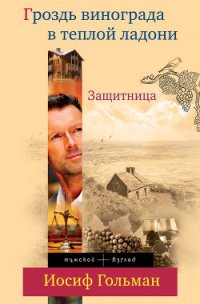 Защитница. Любовь, ненависть и белые ночи - Гольман Иосиф Абрамович