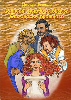 Отголоски прошлого (СИ) - imgcover.jpg