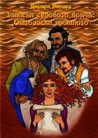 Отголоски прошлого (СИ) - Ришард Дариуш