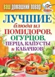 Лучшие блюда из помидоров, огурцов, перца, капусты и кабачков - Кашин Сергей Павлович