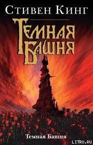 Темная Башня - Кинг Стивен