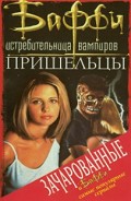 Серия книг Баффи – истребительница вампиров
