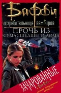 Серия книг Баффи – истребительница вампиров