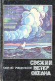 Свежий ветер океана - Федоровский Евгений Петрович