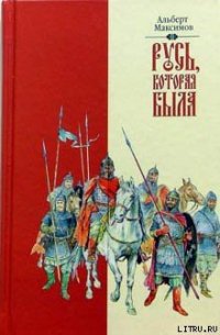 Читать книгу Русь, которая была, автор Максимов Альберт Русь, которая была - Максимов Альберт