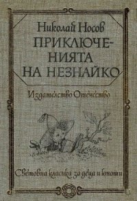 Приключенията на Незнайко - Носов Николай Николаевич