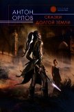 Читать книгу Сказки Долгой Земли (авторский сборник), автор Орлов Антон Сказки Долгой Земли (авторский сборник) - Орлов Антон