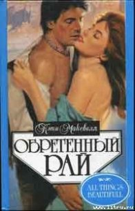 Обретенный рай - Максвелл Кэти