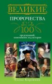 Великие пророчества. 100 предсказаний, изменивших ход истории - Коровина Елена Анатольевна