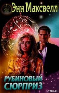 Рубиновый сюрприз - Максвелл Энн
