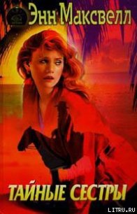Тайные сестры - Максвелл Энн