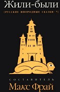 Серия книг Русские инородные сказки