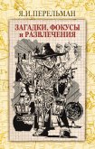 Загадки, фокусы и развлечения (сборник) - Перельман Яков Исидорович
