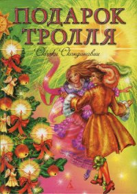 Подарок тролля - Топелиус Сакариас (Захариас)