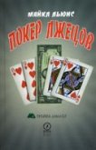 Покер лжецов - Пинскер Борис Семенович