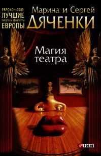 Магия театра (сборник) - Дяченко Марина и Сергей
